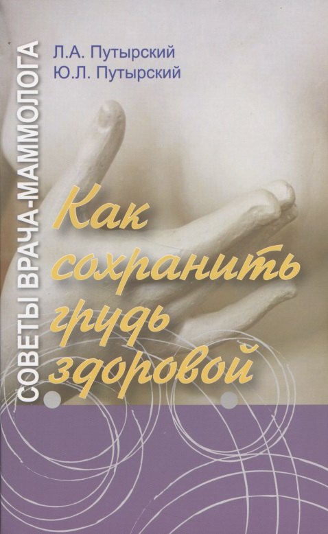 

Советы врача-маммолога: как сохранить грудь здоровой