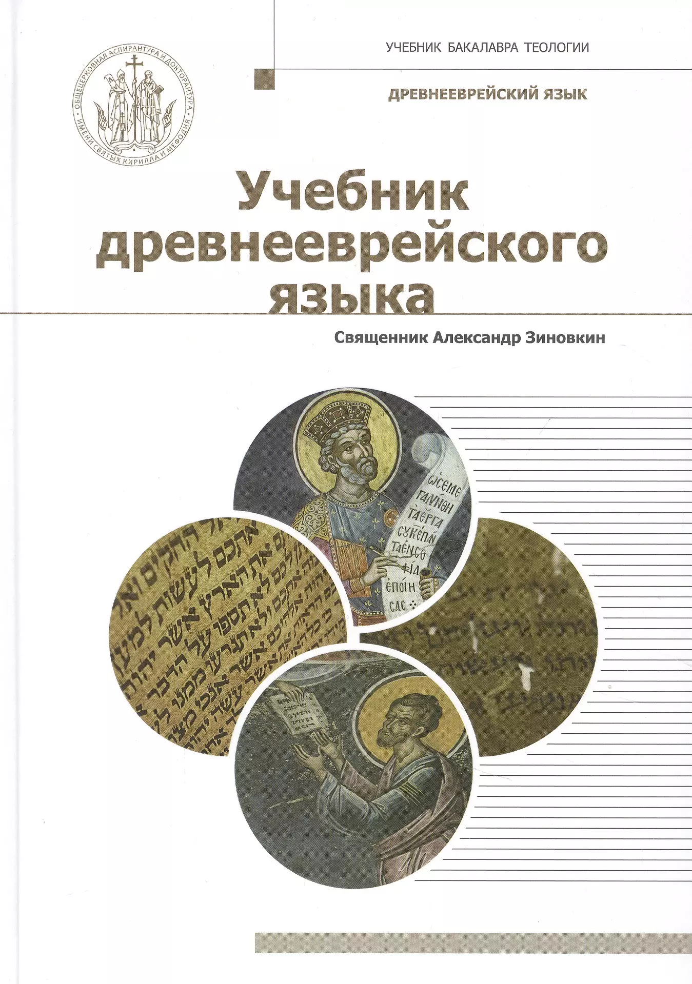  - Учебник древнееврейского языка. Учебное пособие для бакалавриата теологии