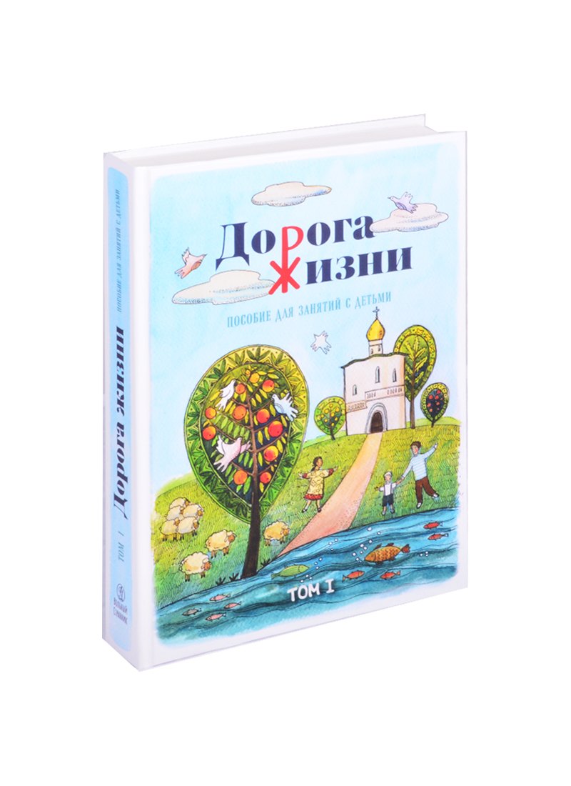 

Дорога жизни. Пособие для занятия с детьми. В 2 томах (комплект из 2 книг)