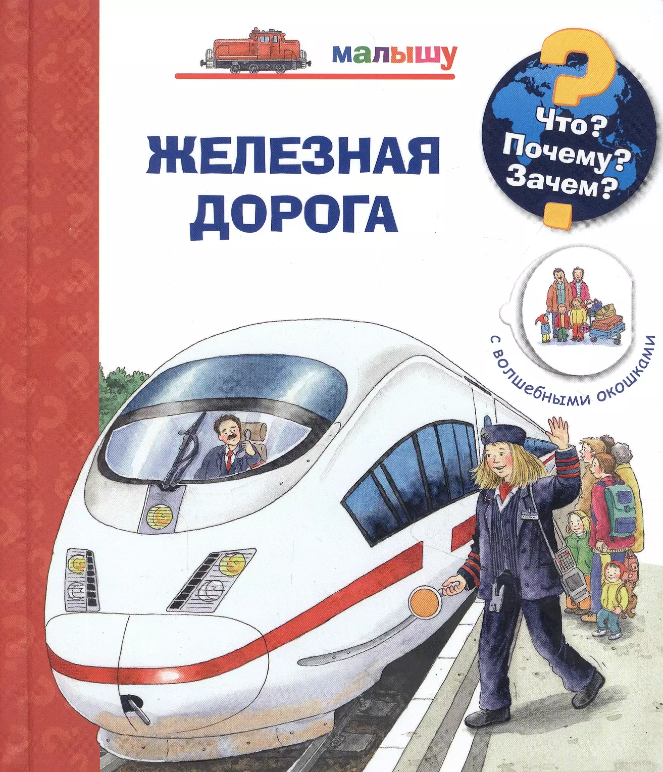 Эрне Андреа - Что? Почему? Зачем? Малышу. Железная дорога (с волшебными окошками)