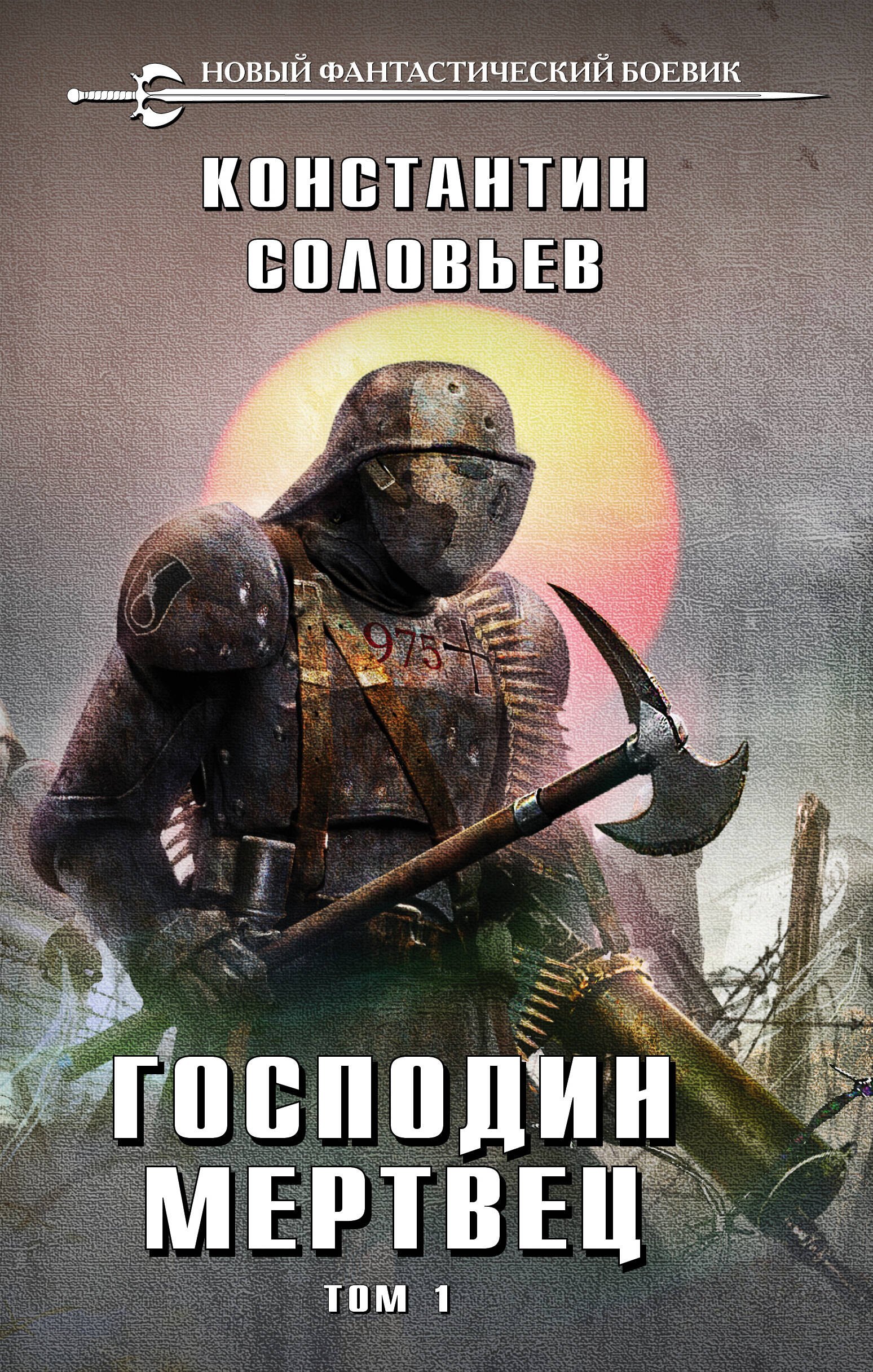 

Господин мертвец. Том 1