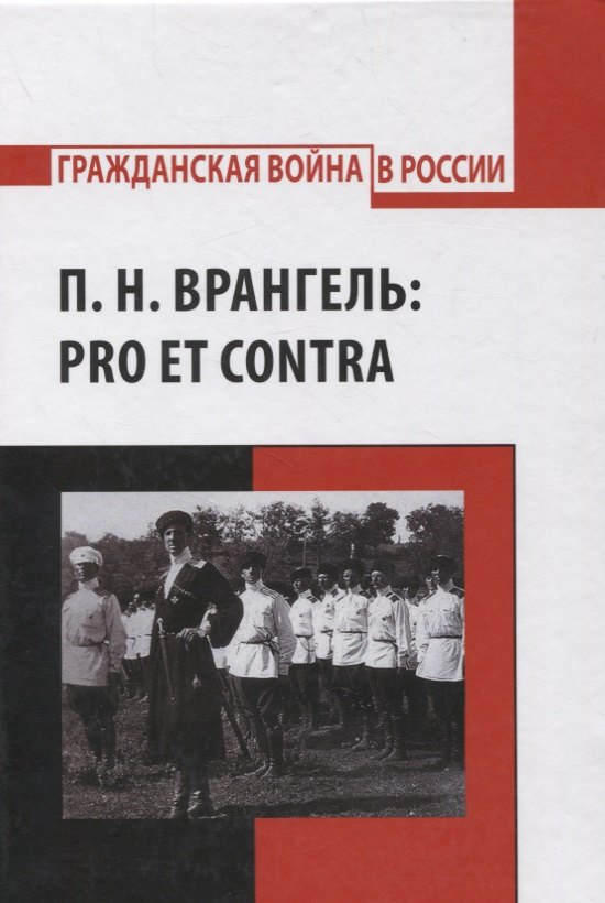 

П.Н. Врангель: pro et contra