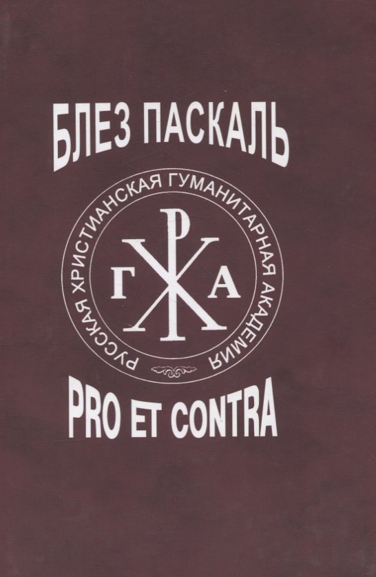

Блез Паскаль: pro et contra, антология