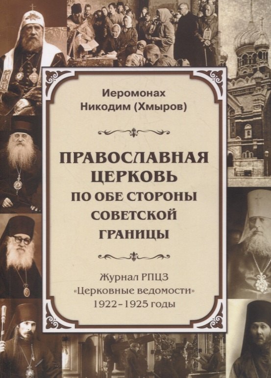 

Православная Церковь по обе стороны советской границы (Журнал РПЦЗ "Церковные ведомости" 1922-1925 годы)