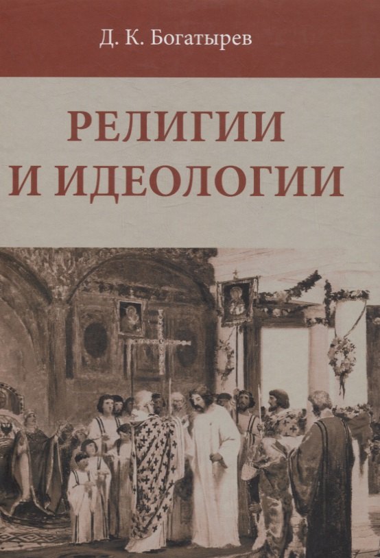 

Религии и идеологии