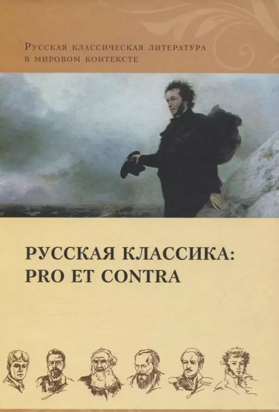 Потапова Г.Е., Данилова Надежда Юрьевна, Богатырева Людмила Викторовна - Русская классика: pro et contra. Золотой век, антология