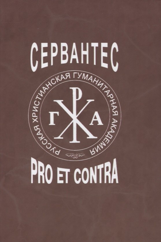 

Сервантес: pro et contra