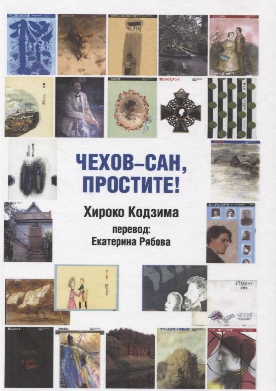 

Чехов-сан, простите!