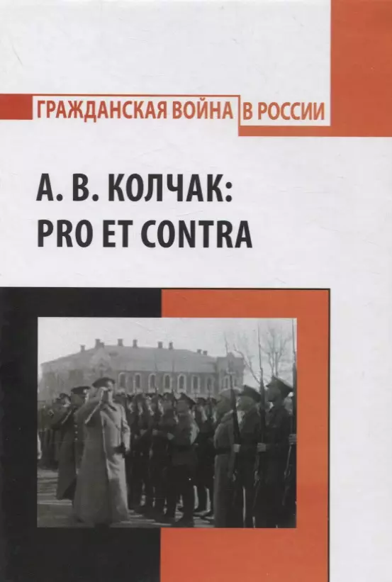  - А.В. Колчак: pro et contra