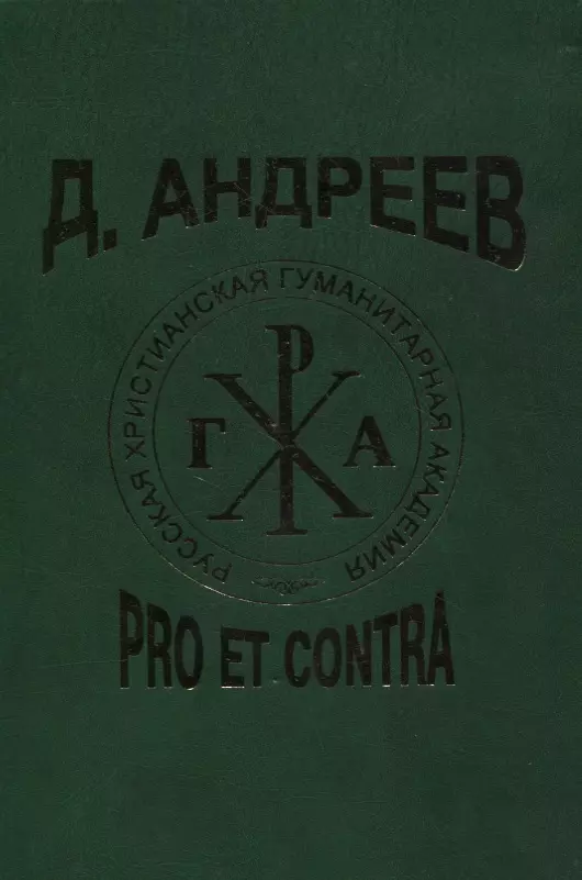  - Д. Андреев: pro et contra