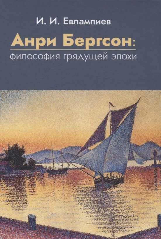 

Анри Бергсон: философия грядущей эпохи