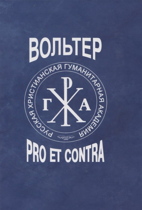 

Вольтер: pro et contra