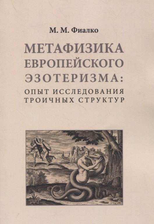 

Метафизика европейского эзотеризма: опыт исследования троичных структур