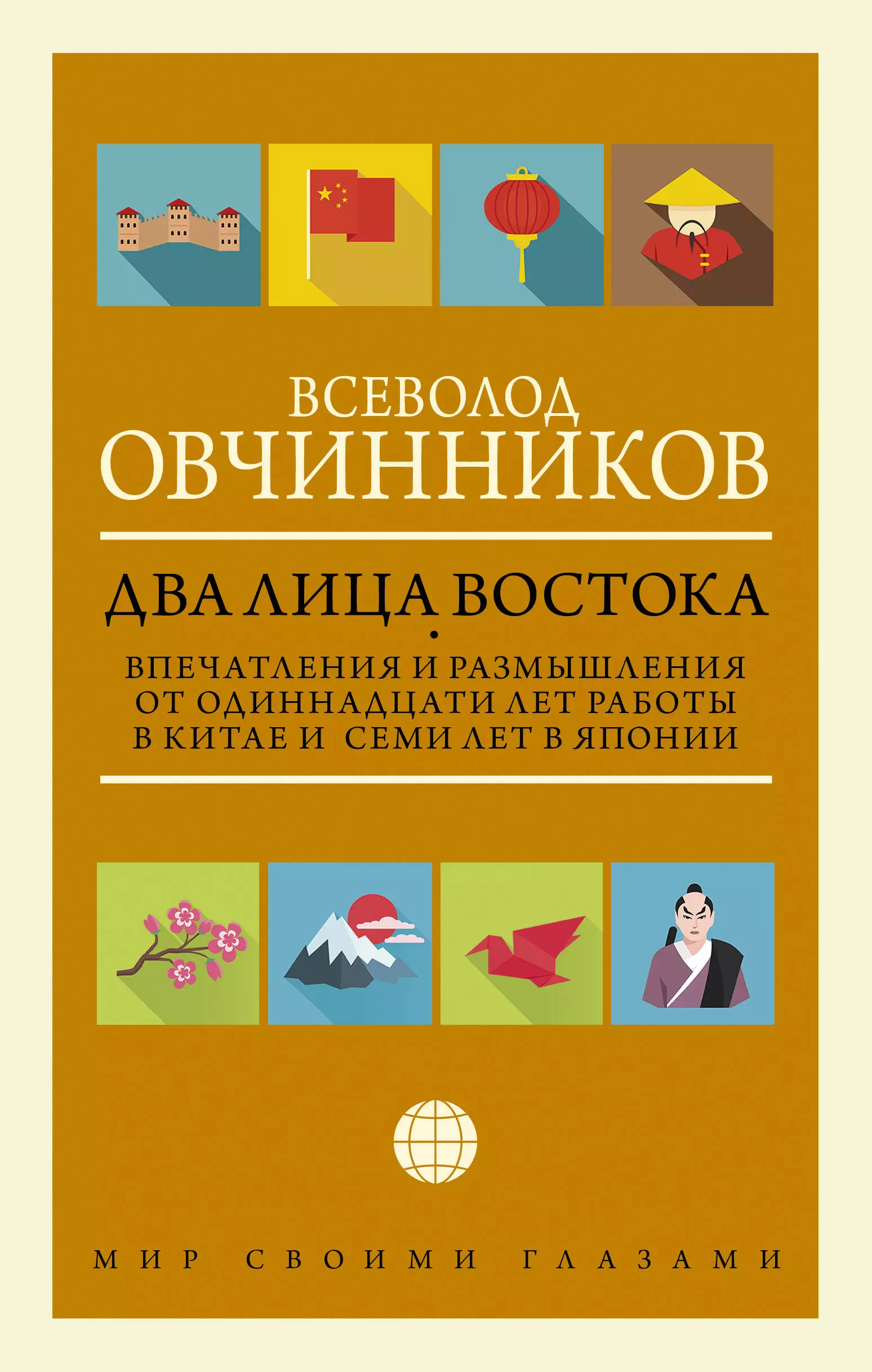 Овчинников Всеволод Владимирович - Два лица Востока: Впечатления и размышления от одиннадцати лет работы в Китае и семи лет в Японии