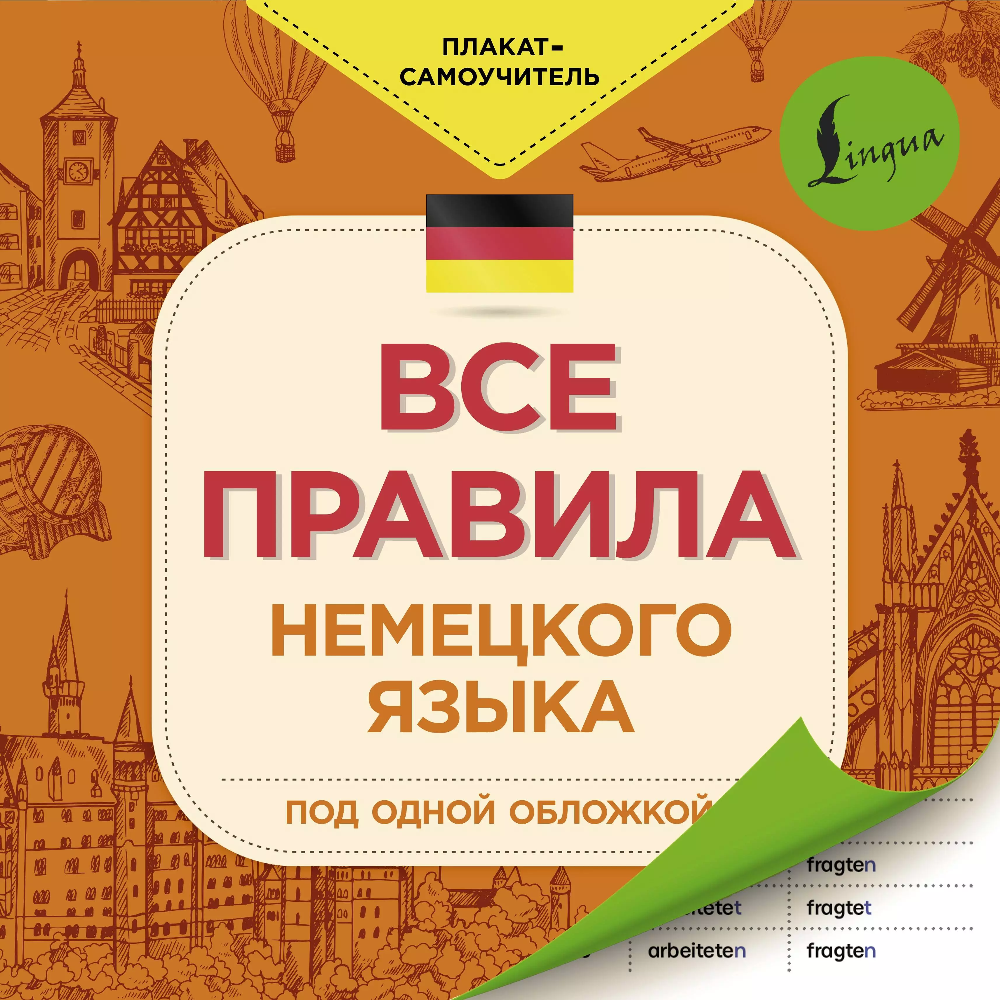  - Все правила немецкого языка под одной обложкой