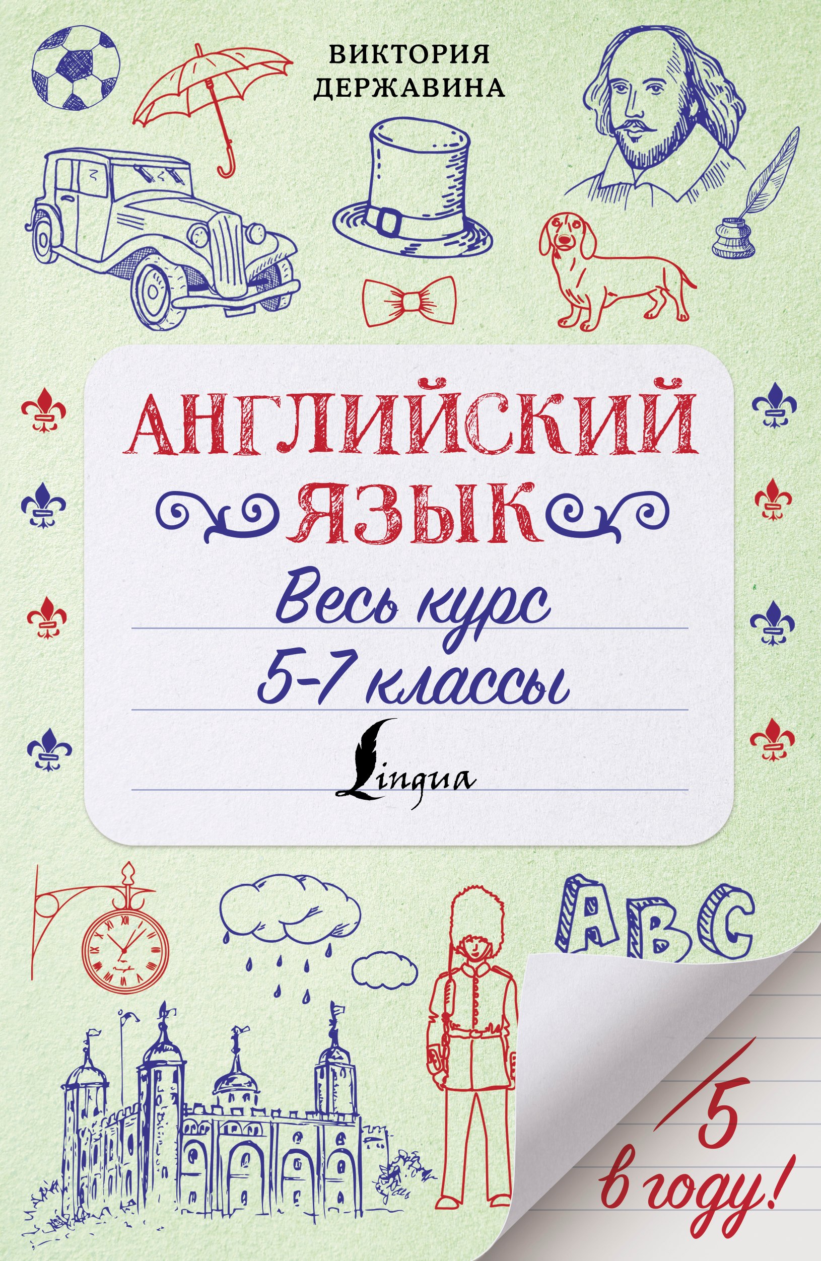 

Английский язык. Весь курс. 5-7 классы