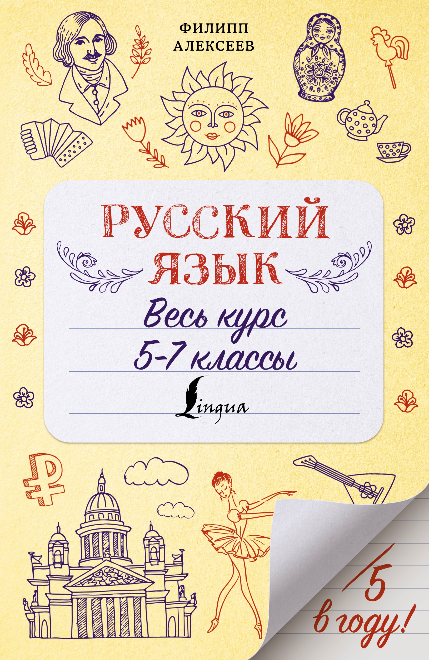 

Русский язык. Весь курс. 5-7 классы