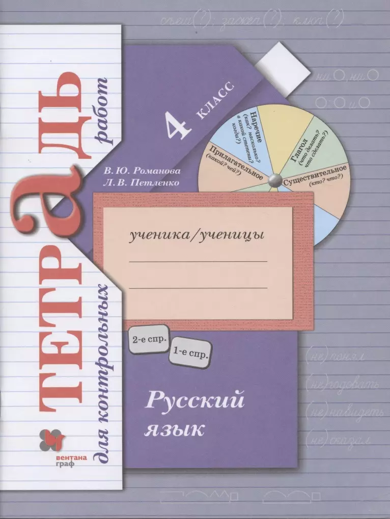 Петленко Лидия Владимировна, Романова Владислава Юрьевна - Русский язык. 4 класс Тетрадь для контрольных работ.