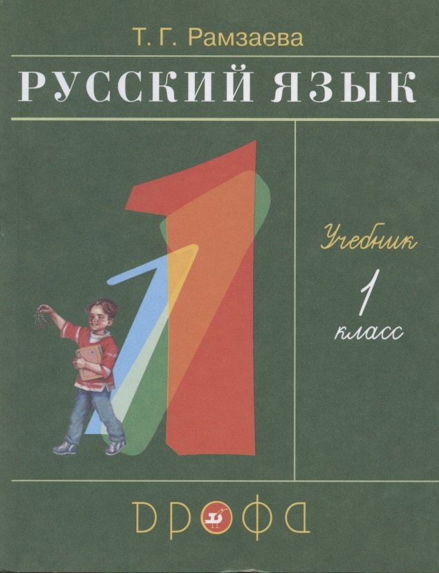 

Русский язык. 1 класс. Учебник
