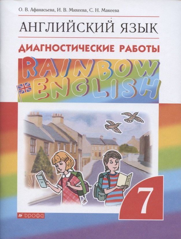 

Английский язык. Диагностические работы. 7 класс. К учебнику О. Афанасьевой
