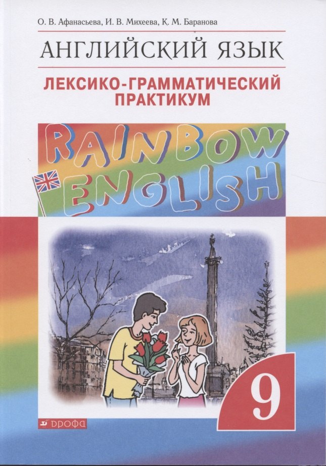 

Rainbow English. Английский язык. 9 класс. Лексико-грамматический практикум