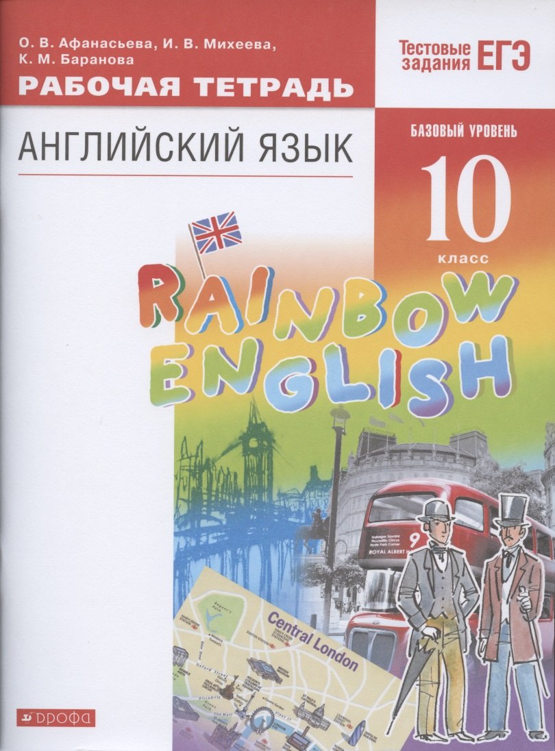 

Английский язык. 10 класс. Базовый уровень. Рабочая тетрадь к учебнику О.В. Афанасьевой, И.В. Михеевой, К.М. Барановой