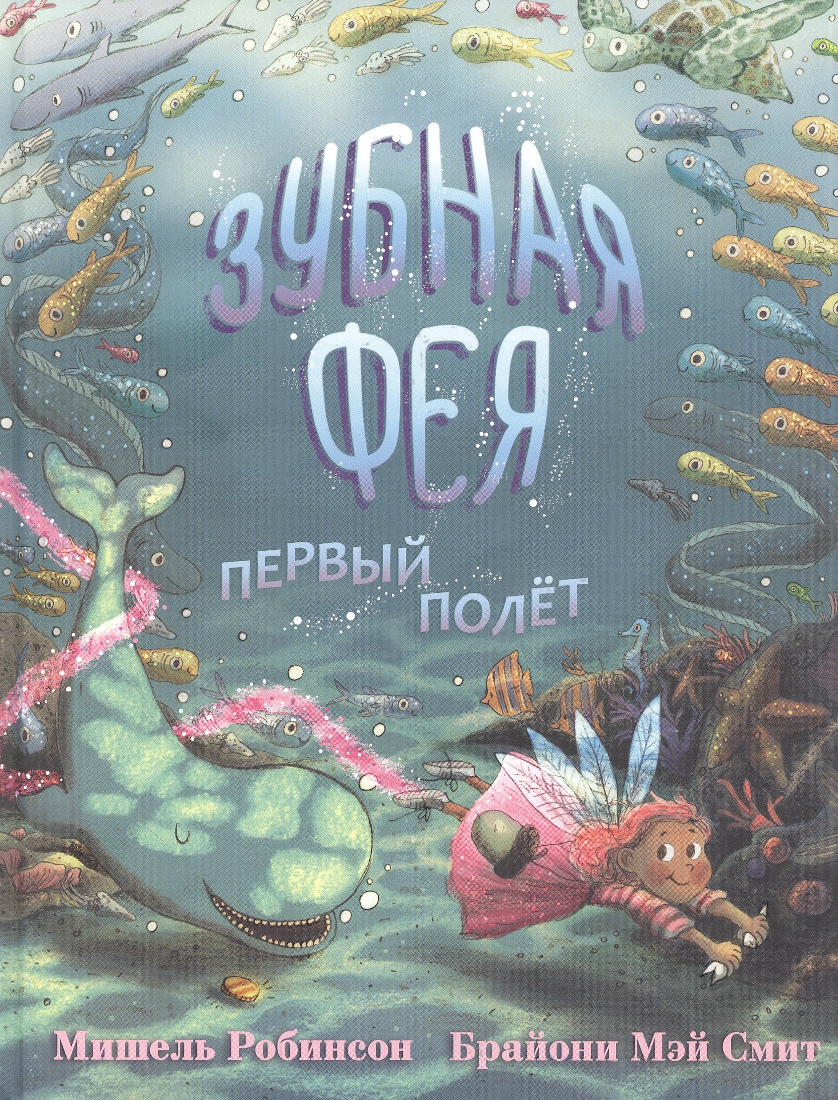 

Зубная Фея. Первый полет