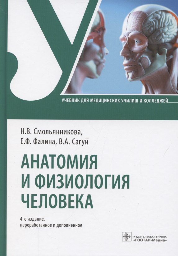 

Анатомия и физиология человека. Учебник