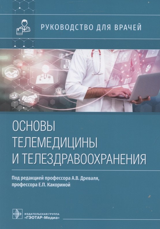 

Основы телемедицины и телездравоохранения. Руководство для врачей
