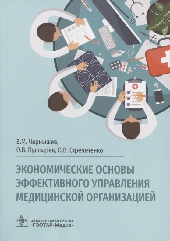 

Экономические основы эффективного управления медицинской организацией