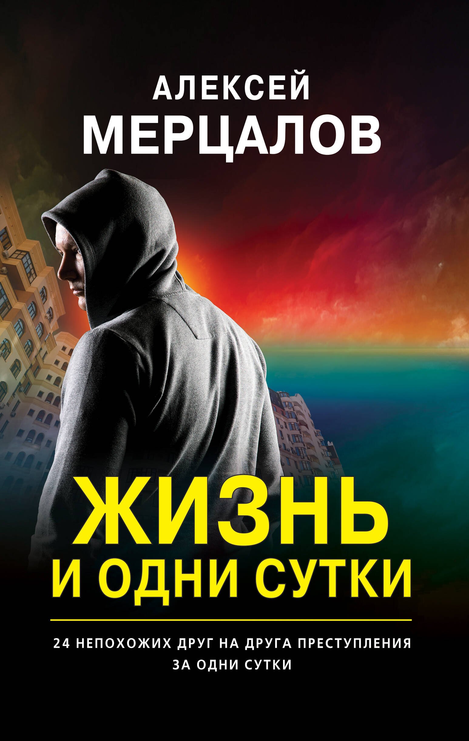 

Жизнь и одни сутки
