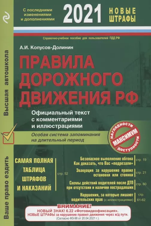 Копусов-Долинин Алексей Иванович - Правила дорожного движения РФ 2021: с последними изменениями и дополнениями: официальный текст с комментариями и иллюстрациями