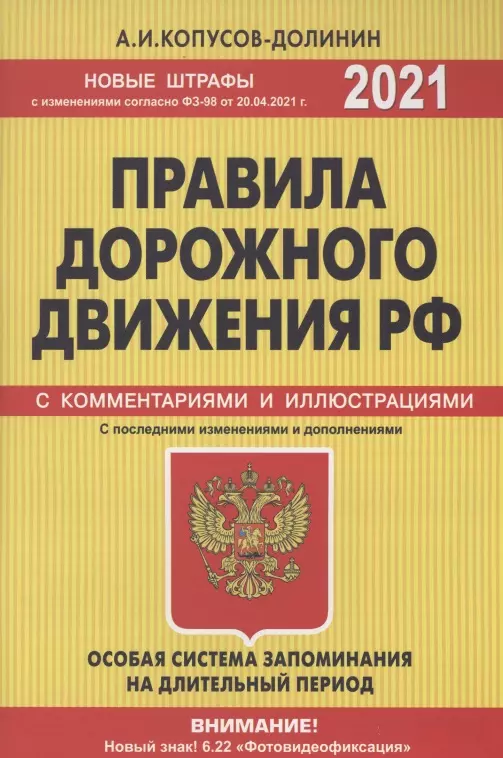 Копусов-Долинин Алексей Иванович - Правила дорожного движения РФ с изменениями  и дополнениями 2021 год. С комментариями и иллюстрациями