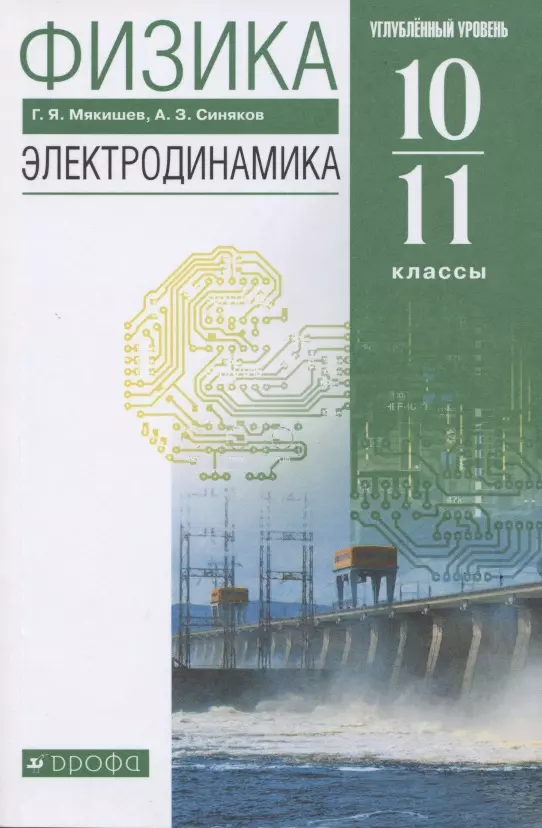 Мякишев Геннадий Яковлевич - Физика. 10-11 класс. Электродинамика. Углубленный уровень. Учебник