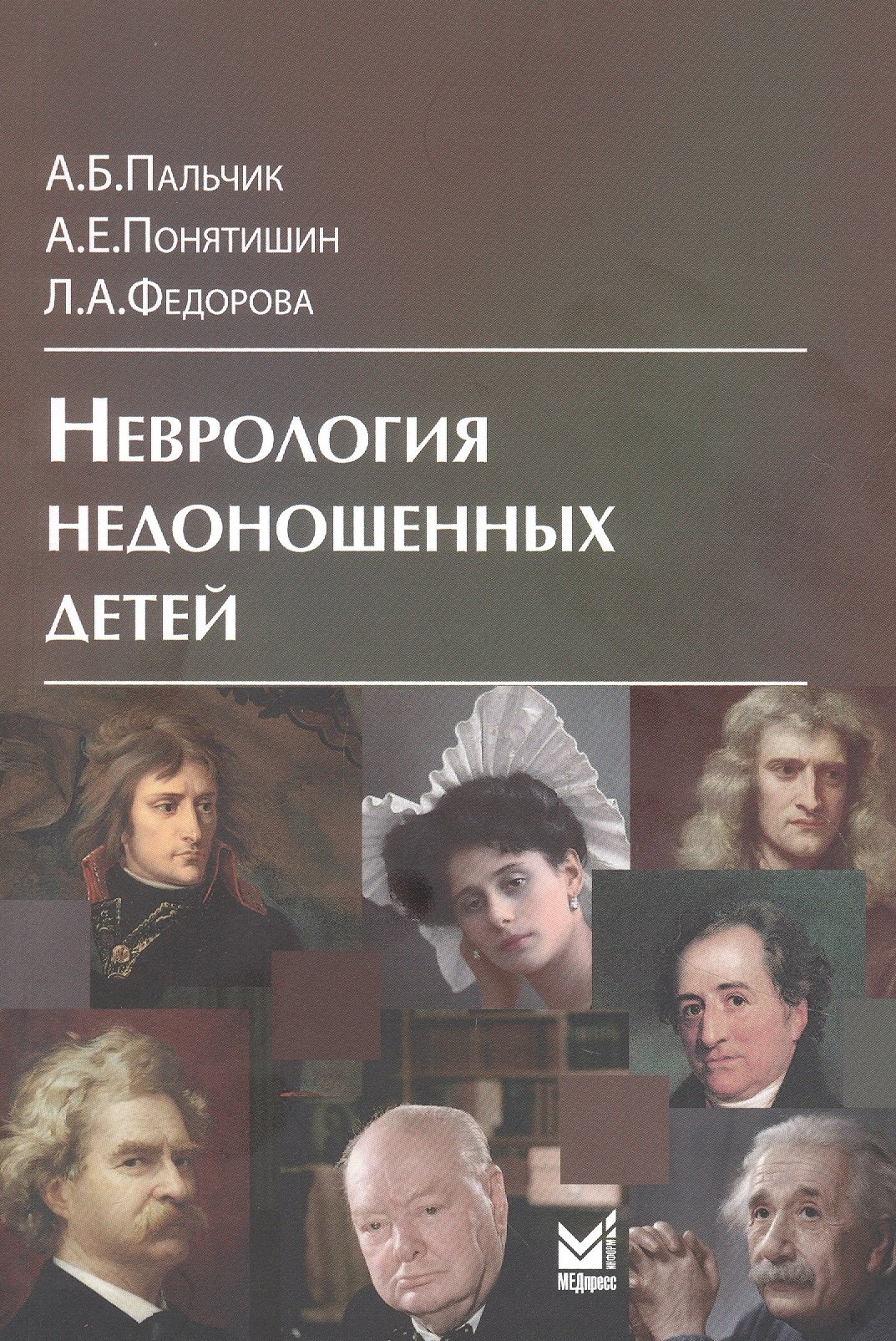 

Неврология недоношенных детей