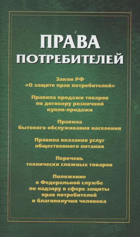  - Права потребителей: сборник документов