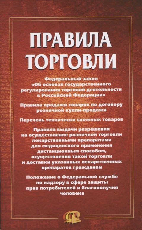 

Правила торговли: сборник документов