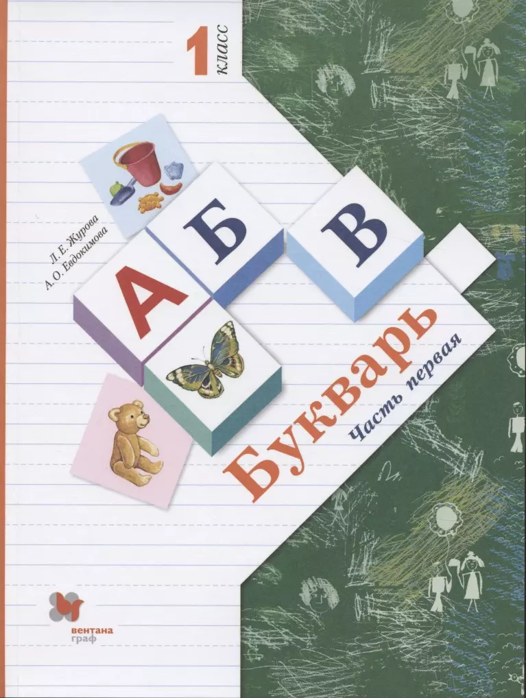 Журова Лидия Ефремовна - Букварь. 1 класс. В 2-х частях. Часть 1. Учебник