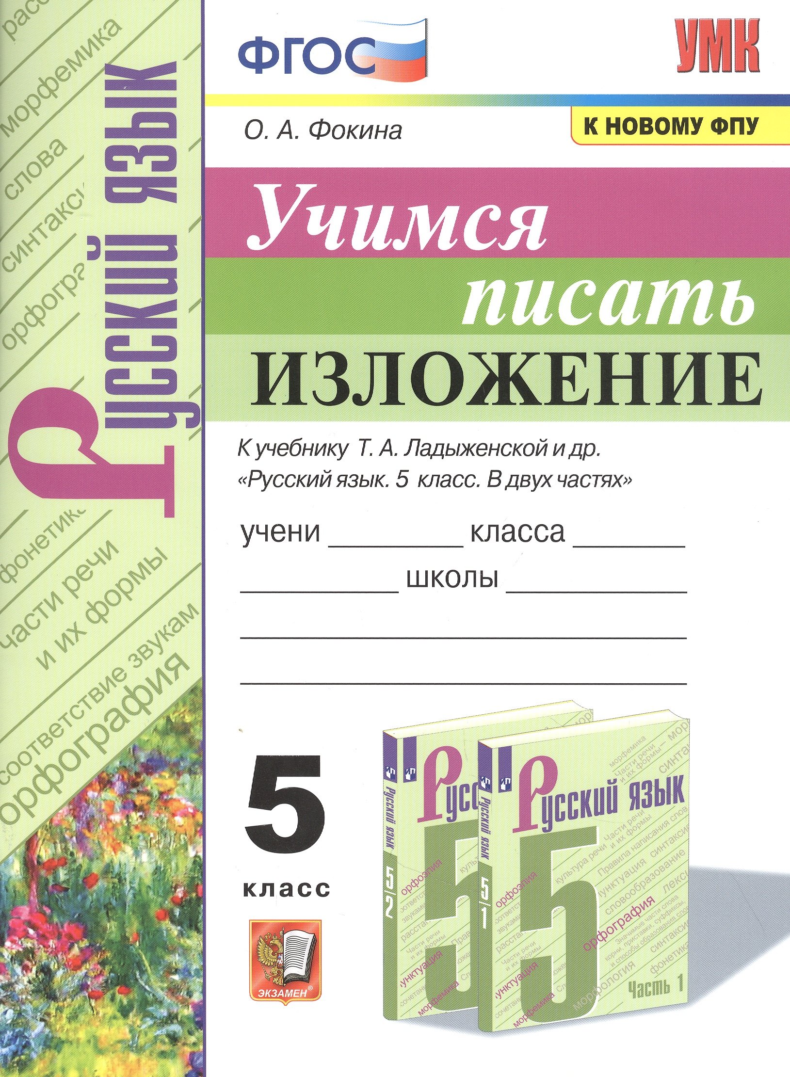 

Учимся писать изложение. 5 класс. К чебнику Т.А. Ладыженской и др. "Русский язык. 5 класс. В двух частях"