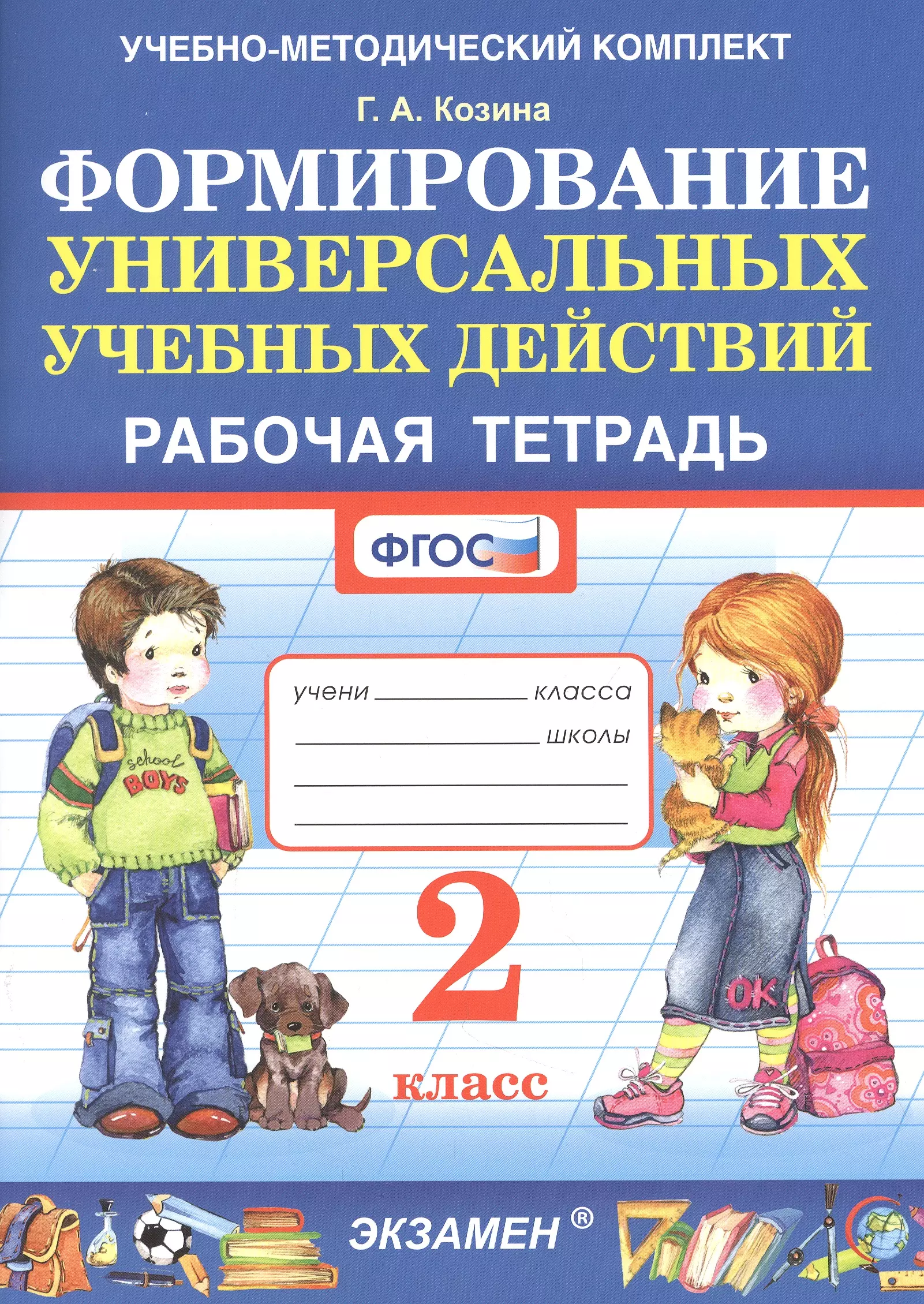 Козина Г.А. - Формирование универсальных учебных действий. Рабочая тетрадь. 2 класс