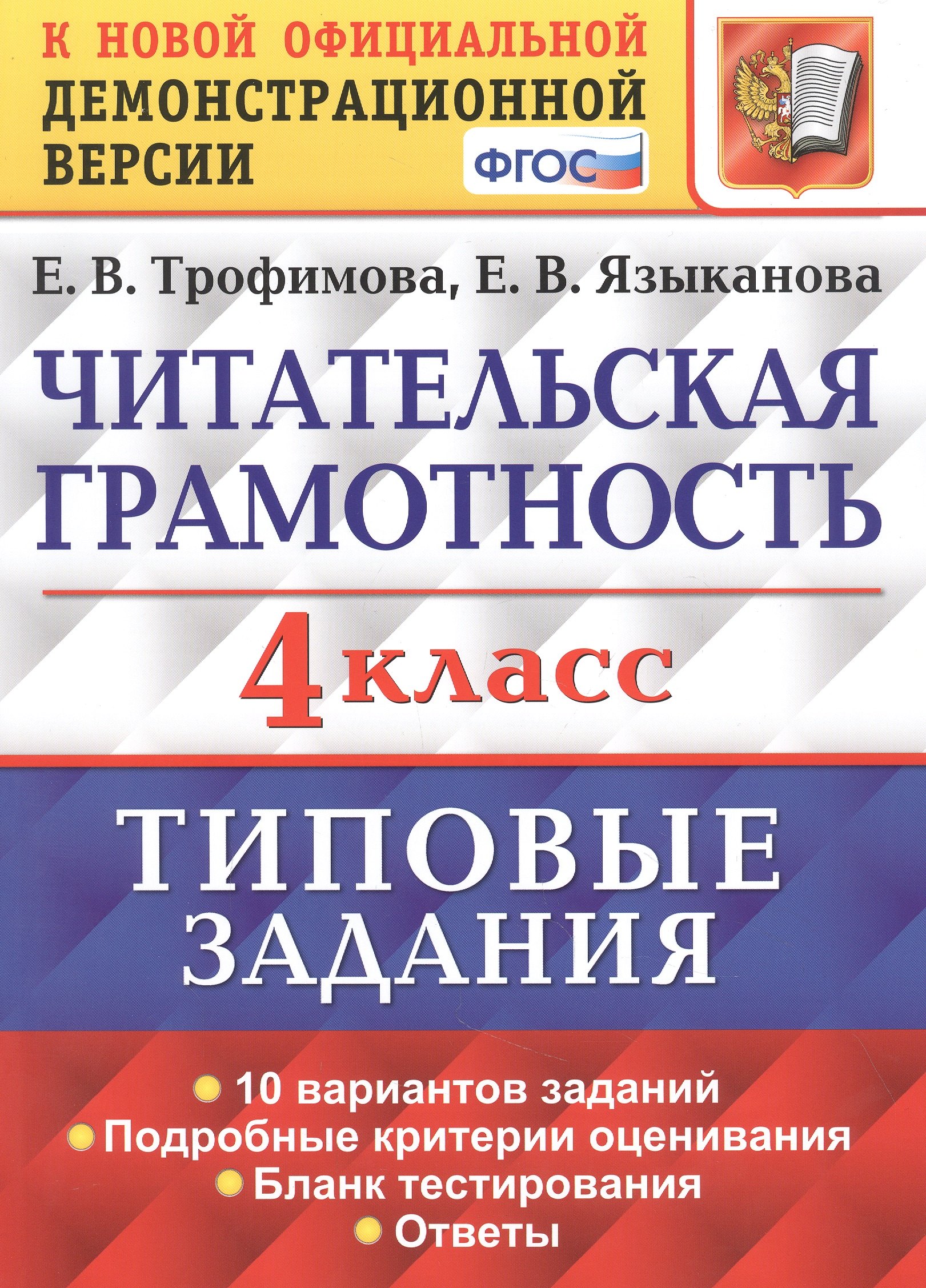 

Читательская грамотность. 4 класс. Типовые задания. 10 вариантов заданий. Подробные критерии оценивания. Бланк тестирования. Ответы