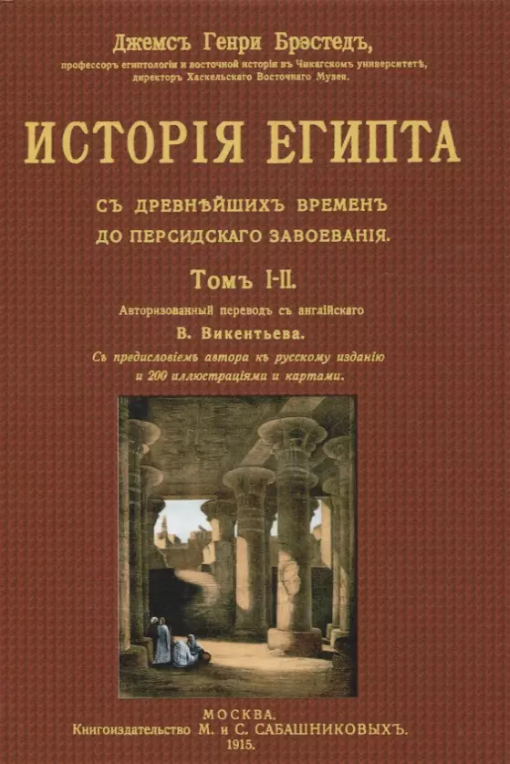  - История Египта с древнейших времен до персидского завоевания. Том I-II