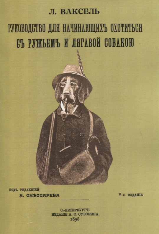 

Руководство для начинающих охотиться с ружьем и легавой собакою