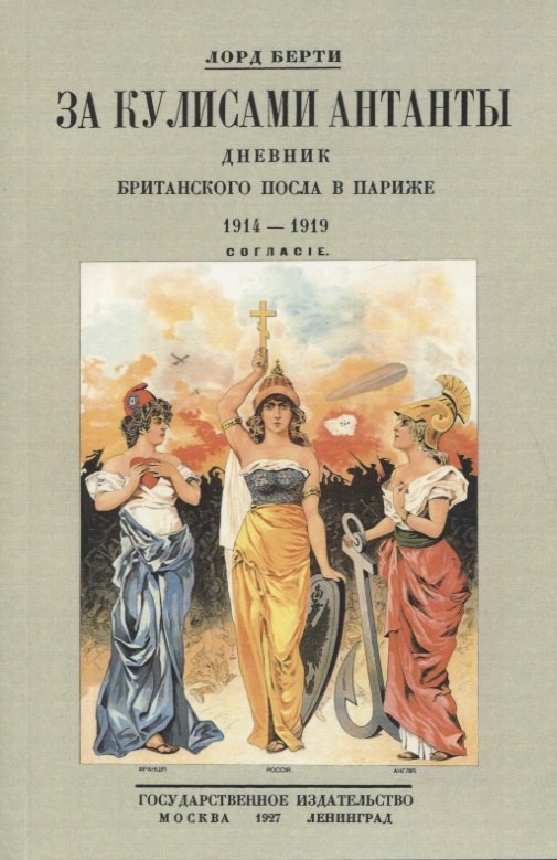 

За кулисами Антанты. Дневник британского посла в Париже. 1914-1919