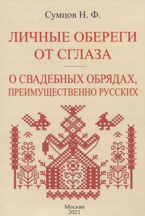 

Личные обереги от сглаза. О свадебных обрядах, преимущественно русских