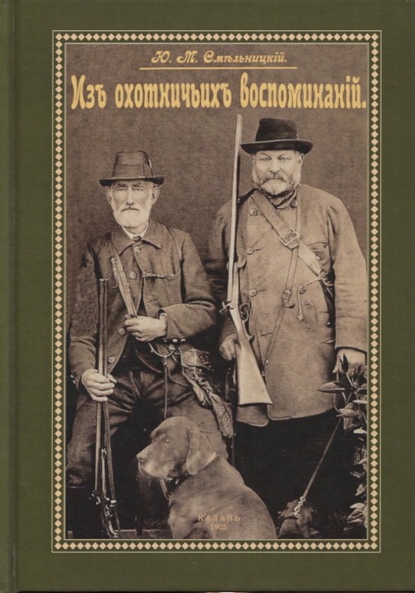 

Из охотничьих воспоминаний