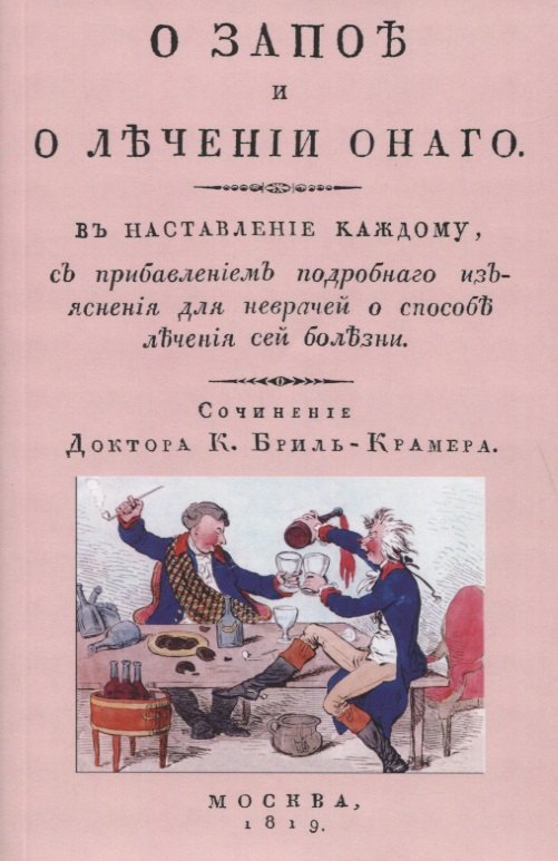 

О запое и лечении онаго. В наставление каждому, с прибавлением подробного изъяснения для неврачей о способах лечения сей болезни