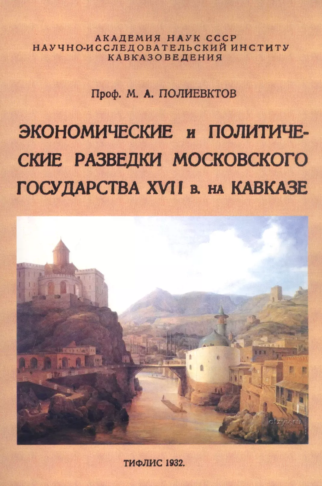 Полиевктов Михаил Александрович - Экономические и политические разведки Московского государства XVII в. на Кавказе