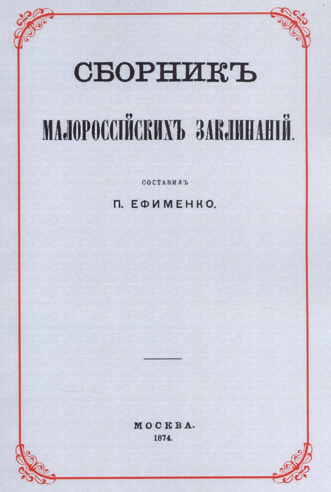 

Сборник малороссийских заклинаний