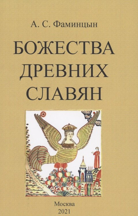 Фаминцын Александр Сергеевич - Божества древних славян